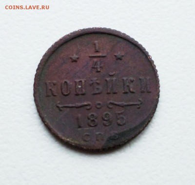 4 копейки  1894 , 1895 гг. - 3