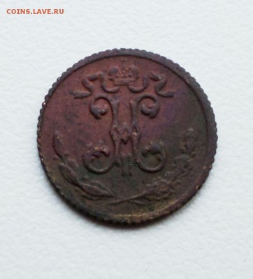 4 копейки  1894 , 1895 гг. - 2