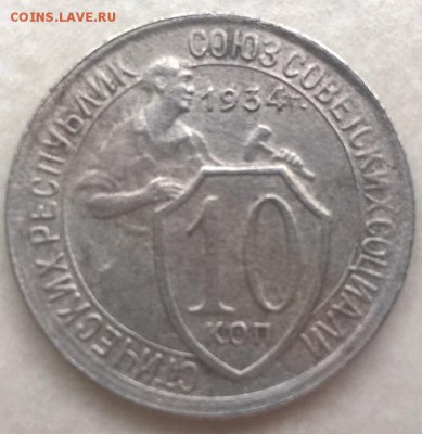 10 копеек 1934 - 1934