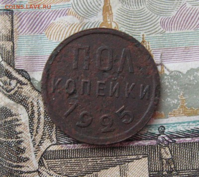 полкопейки 1925года до 23-10 по МСК 02.03.2017 - 8