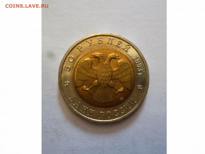 50 руб. 1993г. "АИСТ". БРАК-смещение, до 22-00 02.03.17 - товар 6983
