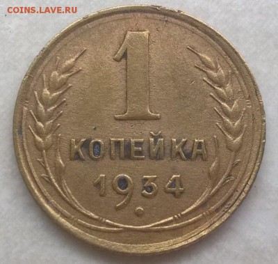1 копейка 1934 - 1-1934 -1