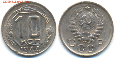 10 коп. 1944г. ОТЛИЧНАЯ с 200р. до 2 марта в 22:00 - 44