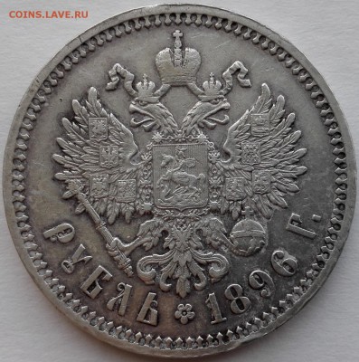 Рубль 1896 АГ (хороший) - 5