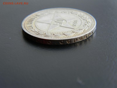 50 копеек 1921 А Г. до 2.03 в 22-00 - DSCN0031.JPG