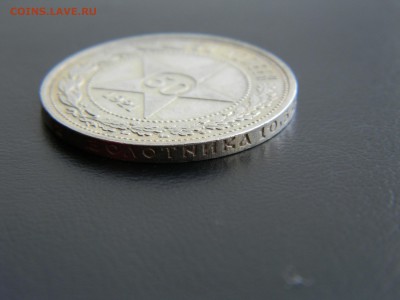 50 копеек 1921 А Г. до 2.03 в 22-00 - DSCN0030.JPG