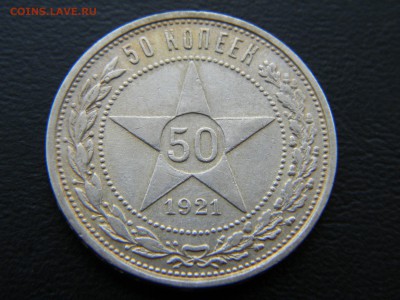 50 копеек 1921 А Г. до 2.03 в 22-00 - DSCN0023.JPG