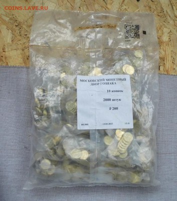 10 копеек 2015 Запайка ММД 2000 шт. до 2.03.17 - P1050812.JPG