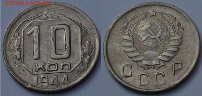 10 коп. 1944г. ОТЛИЧНАЯ с 200р. до 2 марта в 22:00 - 44,2