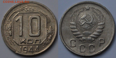 10 коп. 1944г. ОТЛИЧНАЯ с 200р. до 2 марта в 22:00 - 44,1