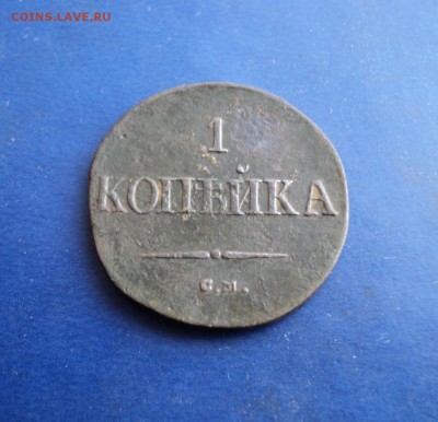 Копейка 1837г.СМ. До 04.03.17г. 22-00Мск - DSC06363.JPG