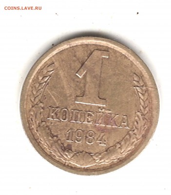 1 коп. 1984 шт. 1.42-лысая (№ 169. 10уе) до 28.02.17 22-00м - Изображение 842