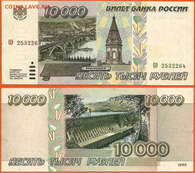 Бона 10000 рублей 1995 года, до 21.00 мск 04.03.2017 - 10000 рублей 1995
