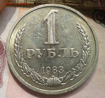 1 рубль 1983г шт.блеск до 27.02.2017 - Фото-0366