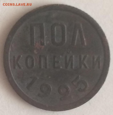 Полкопейки 1925 г. До 28.02.2017 - IMG_0337.JPG