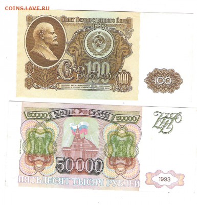 100 руб 1961г и 50000 руб 1993г-оценка - Изображение 853