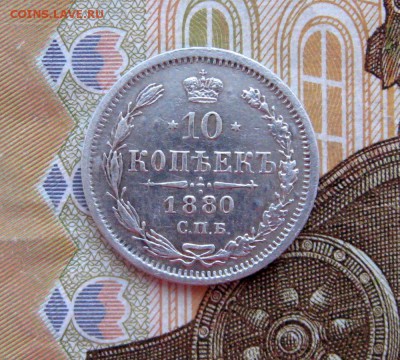 10 копеек 1880 СПБ НФ до 23-10 по МСК 04.03.2017 - 13
