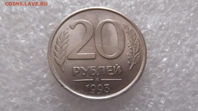 20 рублей 1993 г. Московский двор  (немагнит) Оценка - DSCF5233.JPG