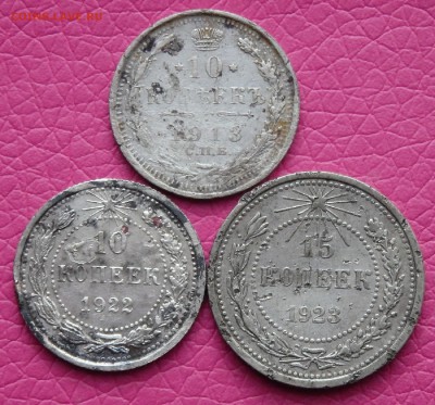 10 коп. 1913,1922 и 15 коп. 1923г. до 03.03.2017г. - 11