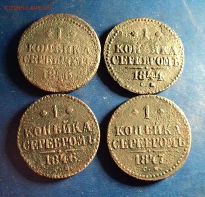 1коп.серебром 1840,44,46,47г.СМ. До 04.03.17г. 22-00Мск - DSC06404.JPG