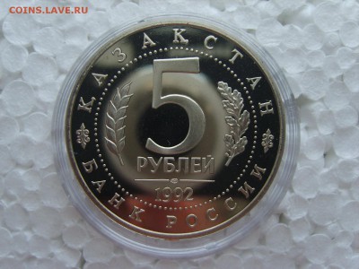 5р.1992г.Ясави..(Капсула)Пруф.до 28.02.2017 в 22:00. - S8308017.JPG
