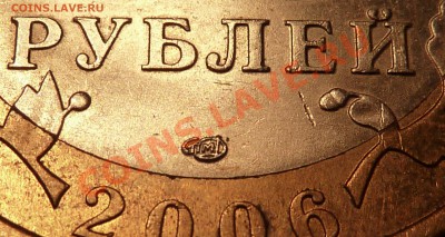 10 руб 2006 Торжок. Смещение знака СПМД? - P1020126.JPG