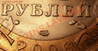 10 руб 2006 Торжок. Смещение знака СПМД? - P1020127.JPG