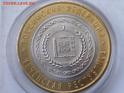 10 руб Чеченская республика-оценка - P1110402.JPG
