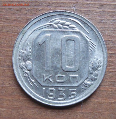 10коп 1935г до 28.2.17 22-00 - DSCN1402.JPG