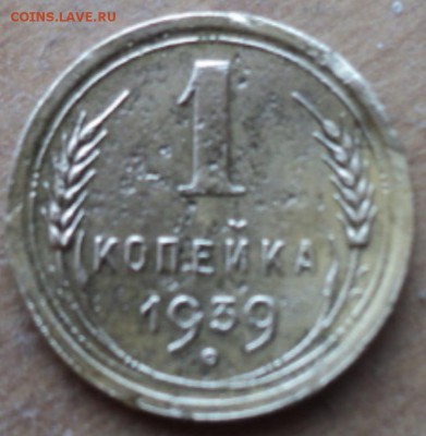 1 копейка 1939 года определение разновидности - DSC03563.JPG
