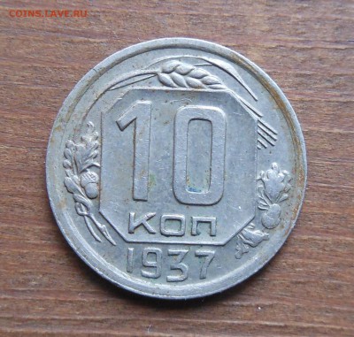 10коп 1937г  хороший до 28.2.17 22-00 - DSCN1406.JPG