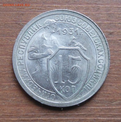 15 коп 1931г в шт. блеске до 28.2.17 22-00 - DSCN1408.JPG