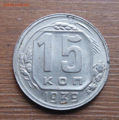 15к 1939г отличная до 28.2.17 22-00 - DSCN1410.JPG