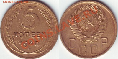 5 копеек 1940 года - 5.40