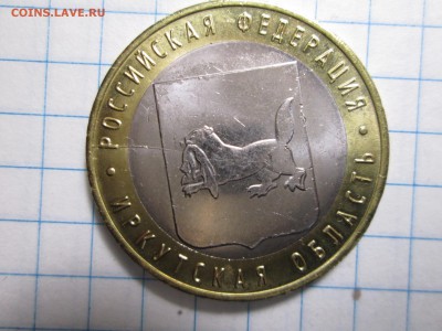 10 руб. Иркутская область, раскол - IMG_1747.JPG