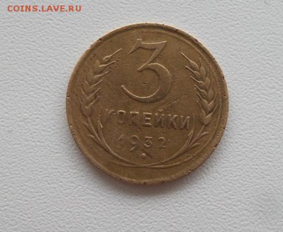 3 копейки 1932 перепутка + поворот. аук до 02.03.2017г. - 20170226_160516