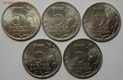 5 монет 5р. 2012г. Сражения до 03.03.2017г. в 22.30 мск - 15