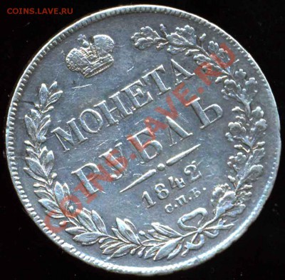 Рубль 1842 года-Серебро-VF - 1-1842-5200р