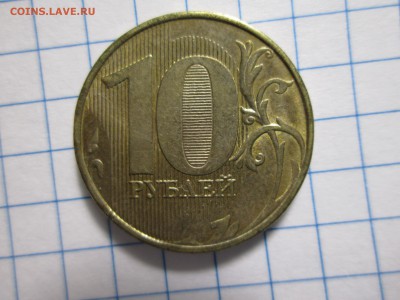 10 руб. Иркутская область, раскол - IMG_1754.JPG