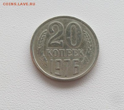 20 копеек 1976 г. аук до 02.03.2017г - 20170226_160923
