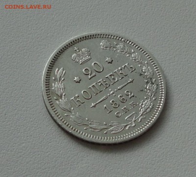 20 копеек 1862 года спб ми. В коллекцию. До 1.03.17. - DSC04530.JPG