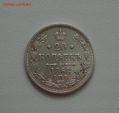 20 копеек 1862 года спб ми. В коллекцию. До 1.03.17. - DSC04528.JPG