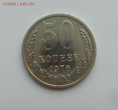 50 копеек 1976 г. сохран!!!  аук до 02.03.2017 - 20170226_162517