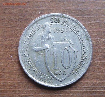 10коп 1934г до 28.2.17 22-00 - DSCN1412.JPG