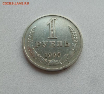 1 рубль 1966г. годовик аук до 02.03.2017г. - 20170226_162633