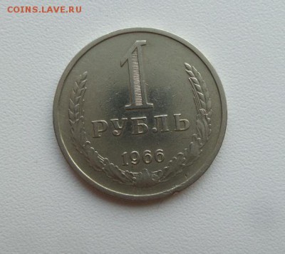 1 рубль 1966г. годовик аук до 02.03.2017г. - 20170226_162627
