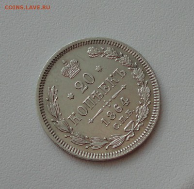 20 копеек 1864 года спб нф. В коллекцию. До 1.03.17. - DSC04542.JPG