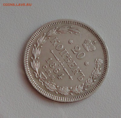 20 копеек 1864 года спб нф. В коллекцию. До 1.03.17. - DSC04544.JPG