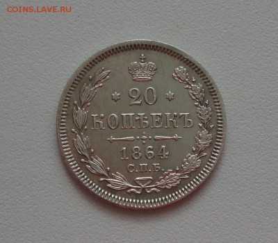 20 копеек 1864 года спб нф. В коллекцию. До 1.03.17. - DSC04551.JPG