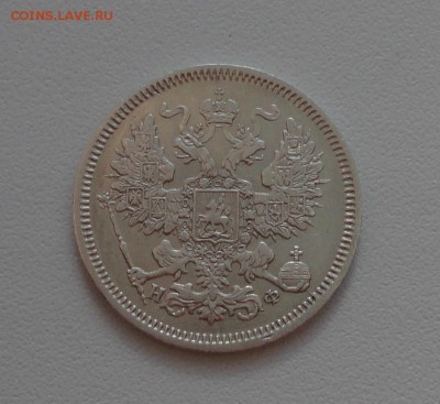 20 копеек 1866 года спб нф. В коллекцию. До 1.03.17. - DSC04568.JPG